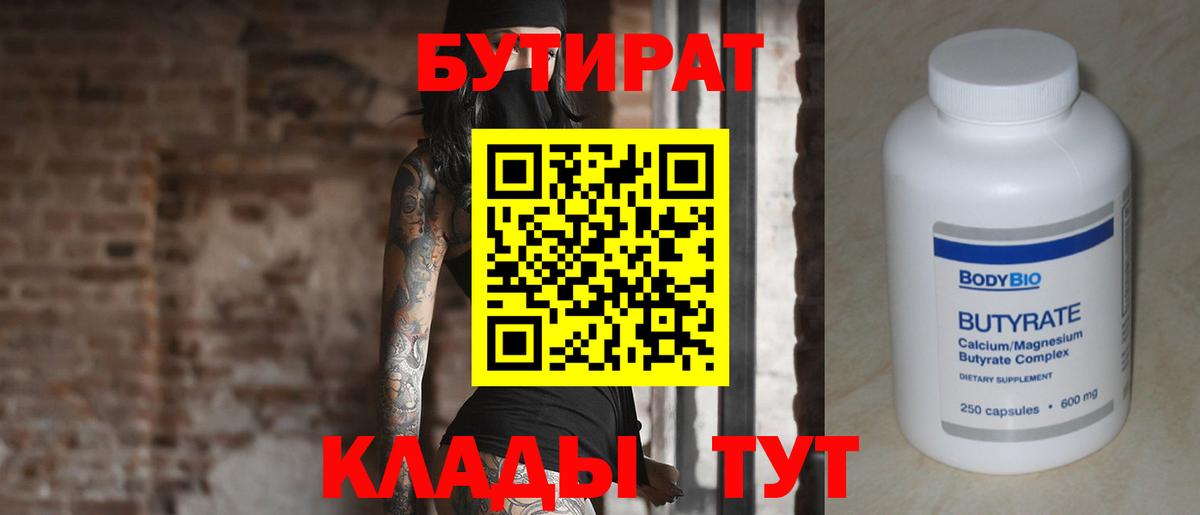 БУТИРАТ вода Ахтубинск