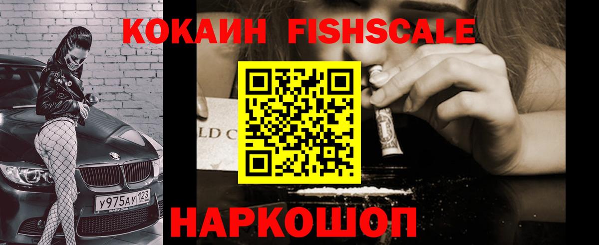 COCAIN Fish Scale Ахтубинск