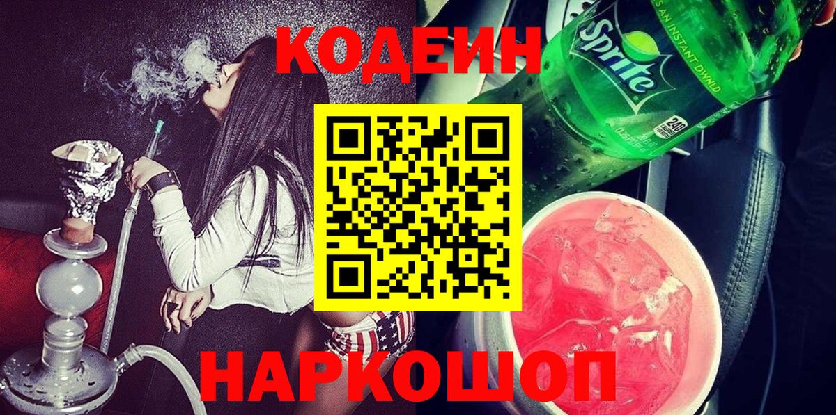 Кодеин Purple Drank  Вход с VPN  Ахтубинск  Кодеиновый сироп Lean напиток Lean (лин) 